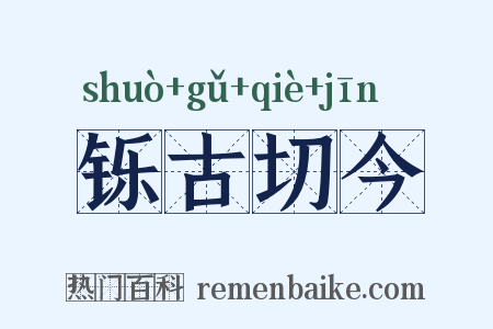 铄古切今是什么意思的图片